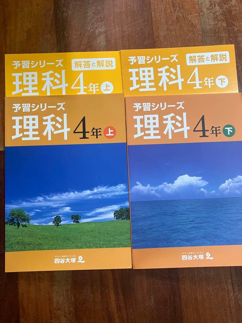 予習シリーズ 国語・算数・理科 •社会　4年 上・下