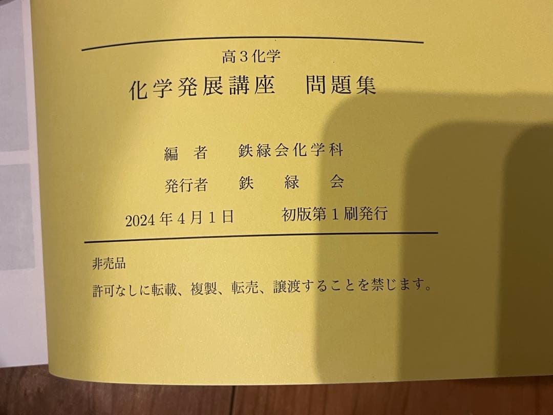 2024鉄緑会 高3 化学発展講座 問題集