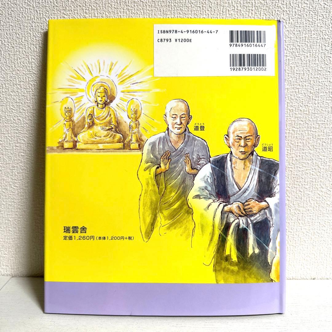 【2点購入150円引】暮らしをまもり工事を行ったお坊さんたち 道登・道昭・行基・
