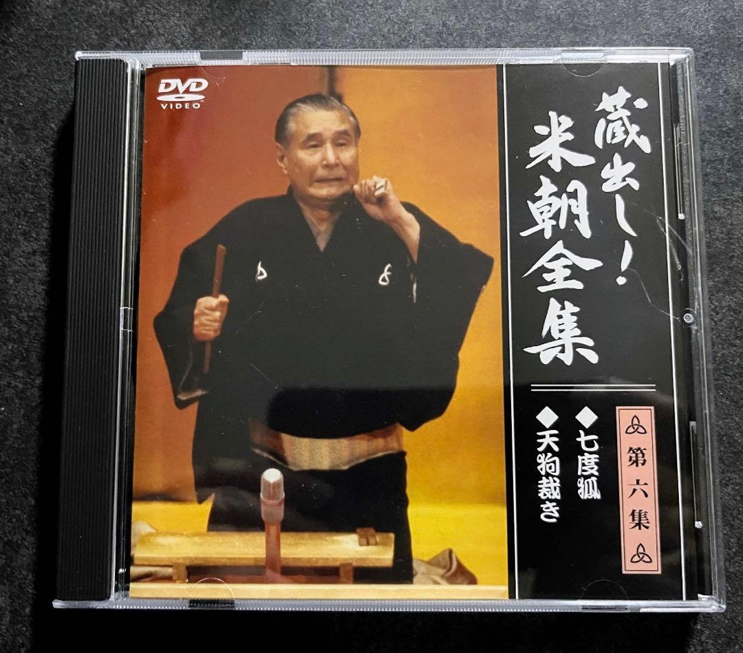 蔵出し！　米朝全集　米朝　落語