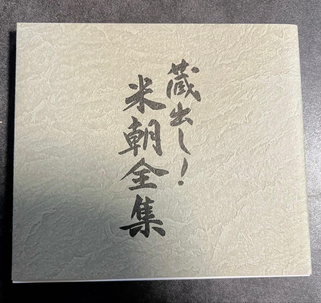 蔵出し！　米朝全集　米朝　落語