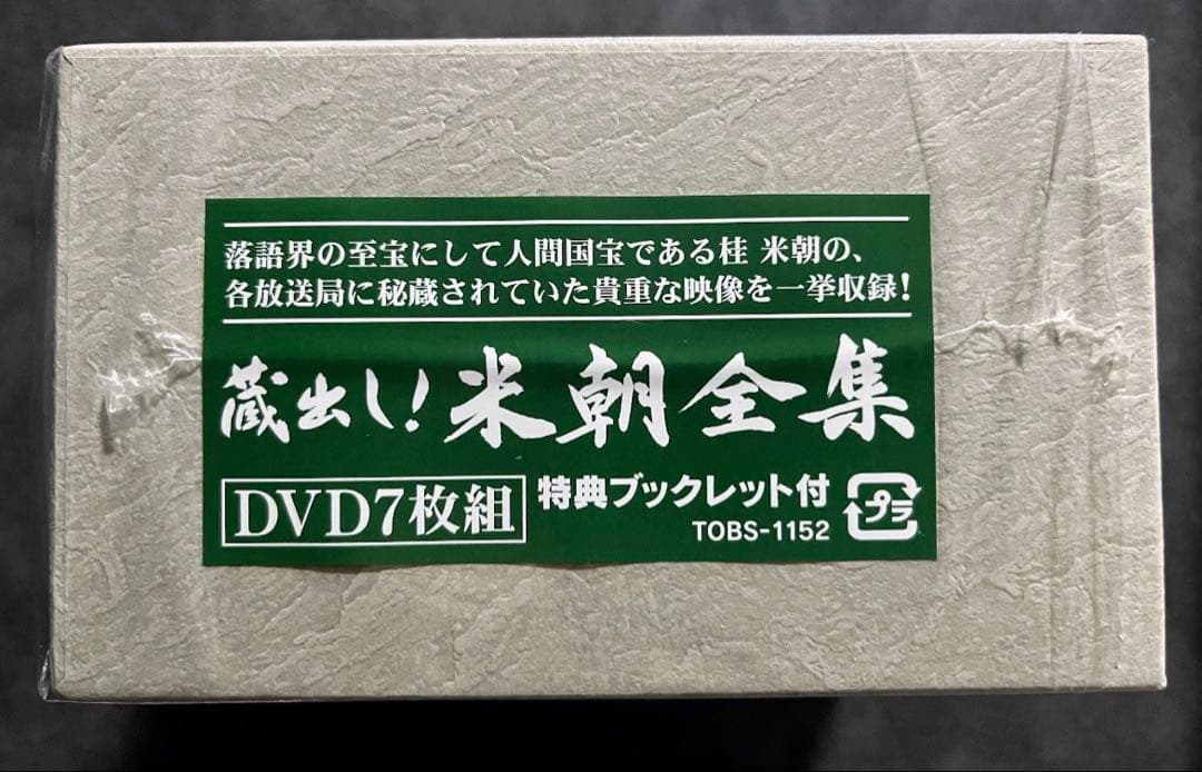 蔵出し！　米朝全集　米朝　落語