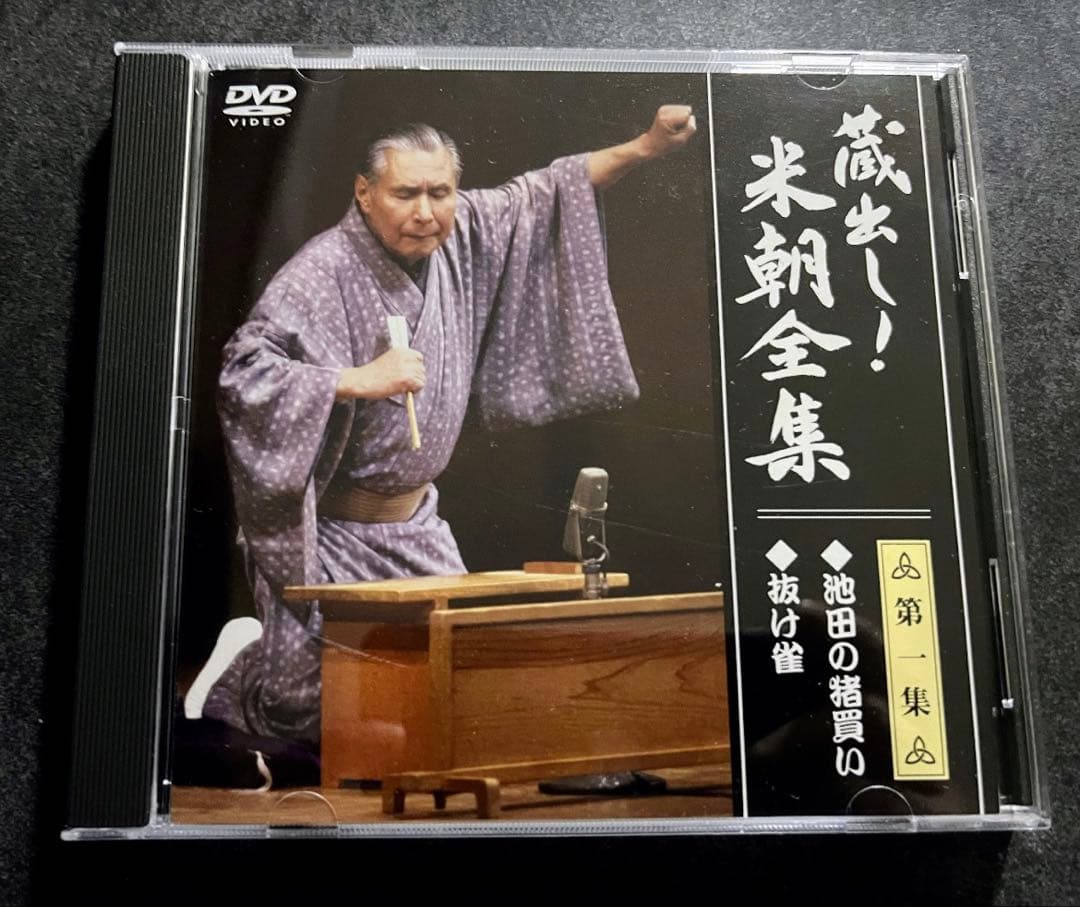 蔵出し！　米朝全集　米朝　落語