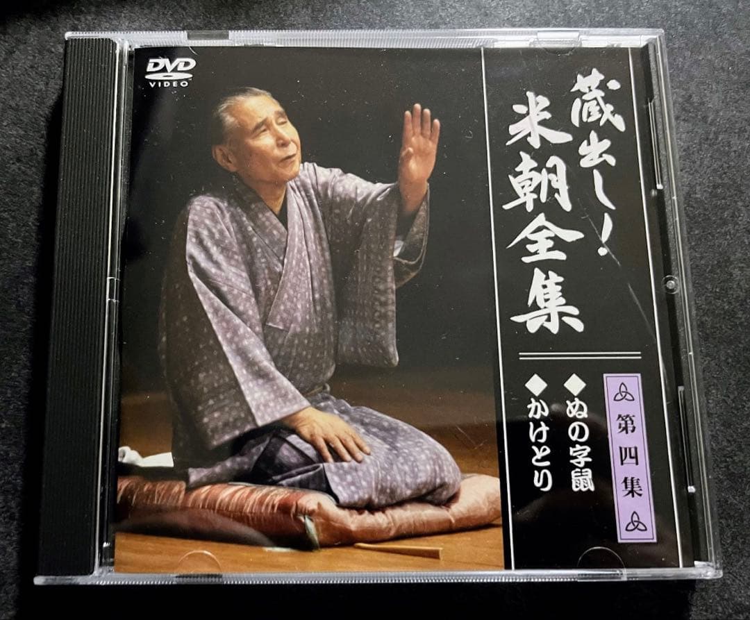 蔵出し！　米朝全集　米朝　落語