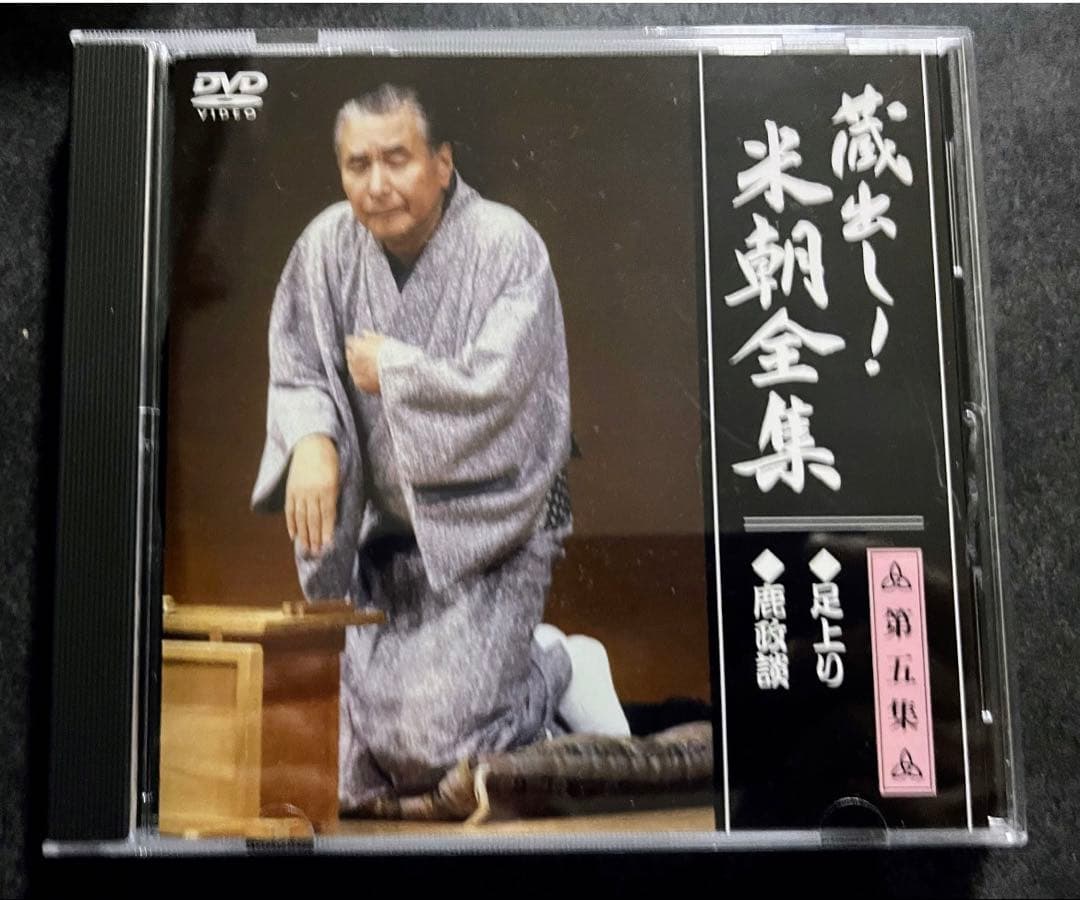 蔵出し！　米朝全集　米朝　落語