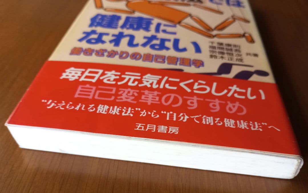 いままでの「健康法」では健康になれない