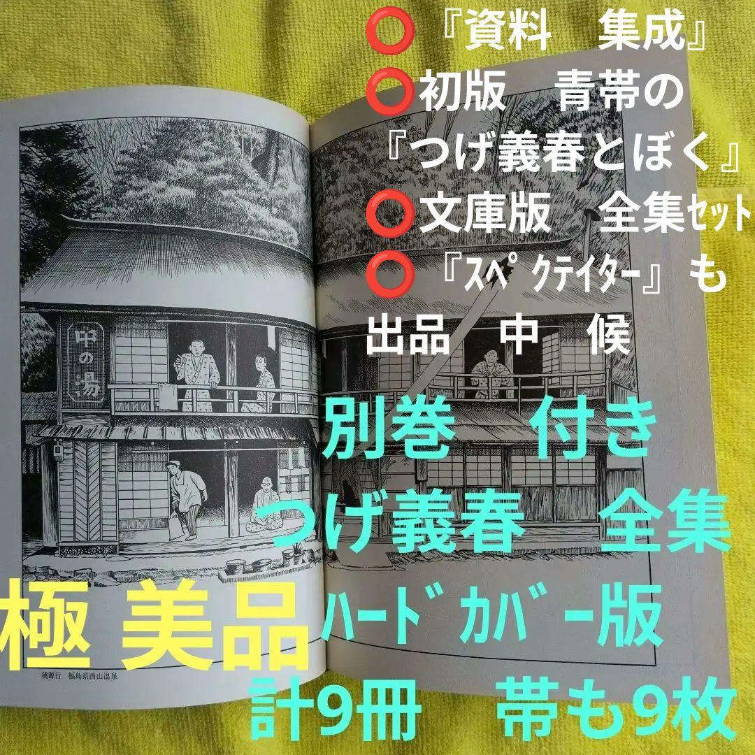 計9冊至宝の　別巻と8冊色帯も9枚　つげ義春　全集　西村賢太　温泉　文庫　大全