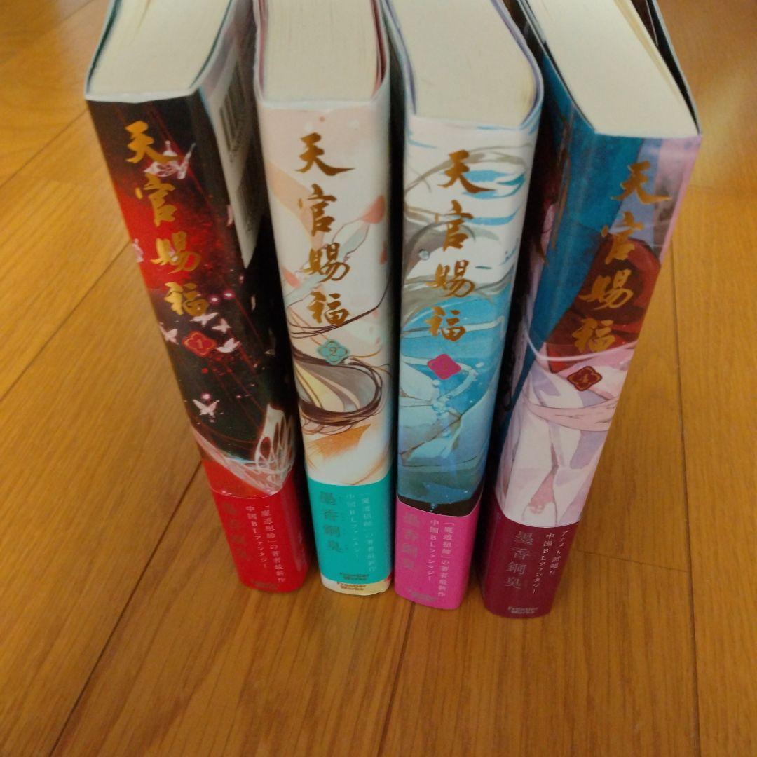 天官賜福 1〜4巻