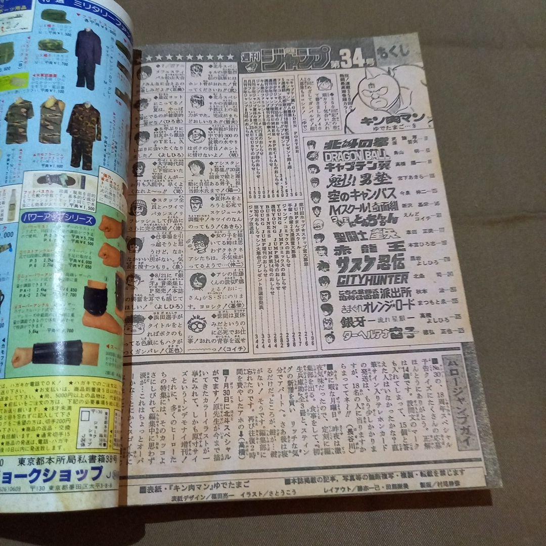 【当時物美品】週刊 少年 ジャンプ 1986年34号 漫画 アニメ