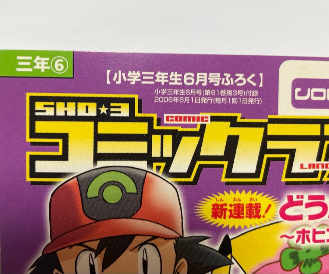 コミックランド 小学三年生ふろく