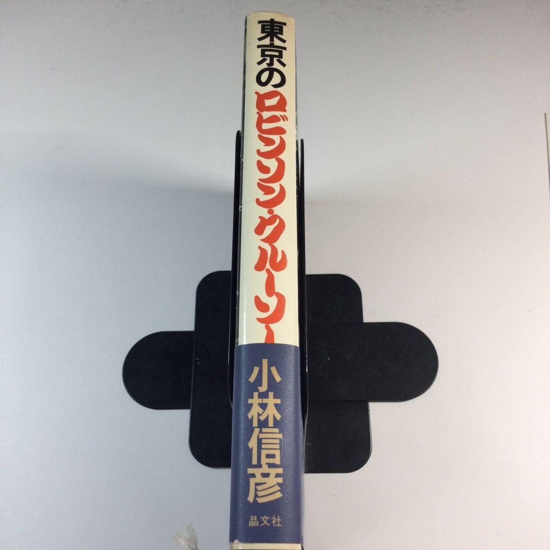 小林信彦　東京のロビンソン・クルーソー　晶文社