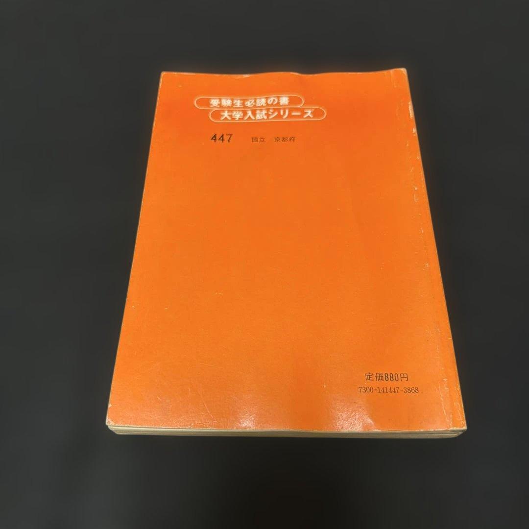 京都大学　二次試験合格のために　1980年版　赤本　問題と対策　教学社