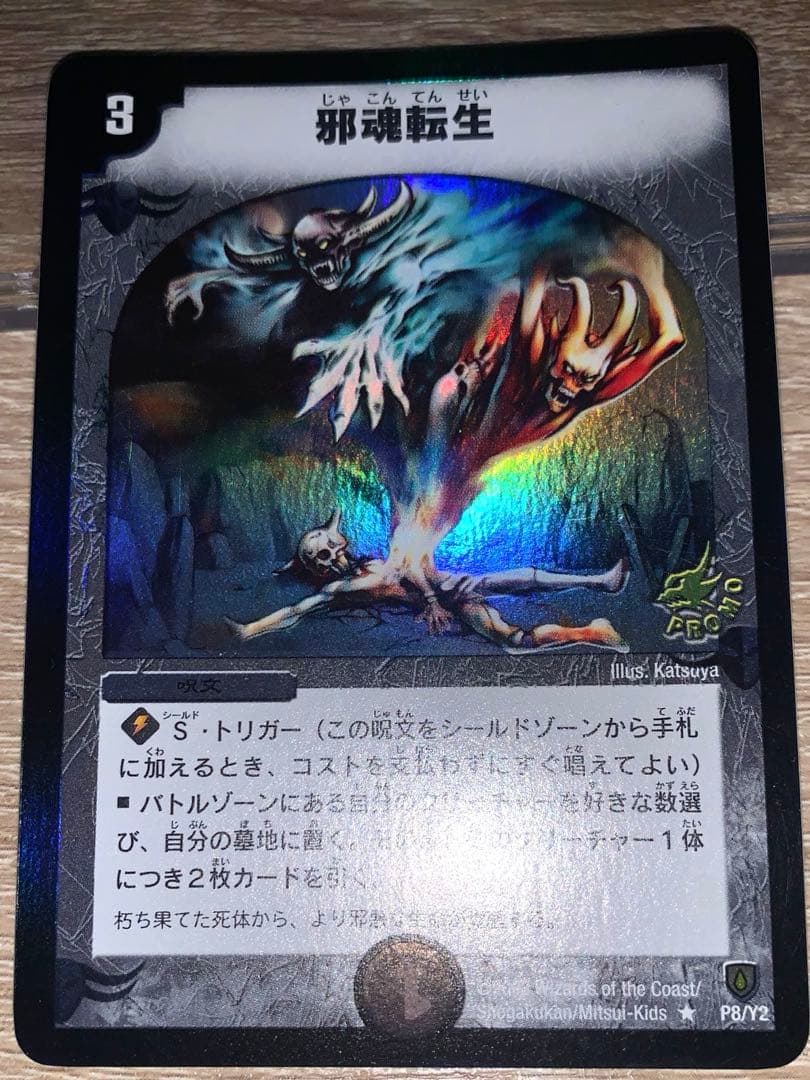 邪魂転生　プロモ　初期　旧枠　【美品＋】