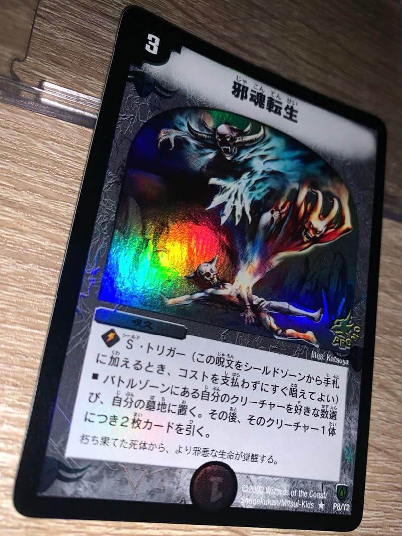 邪魂転生　プロモ　初期　旧枠　【美品＋】