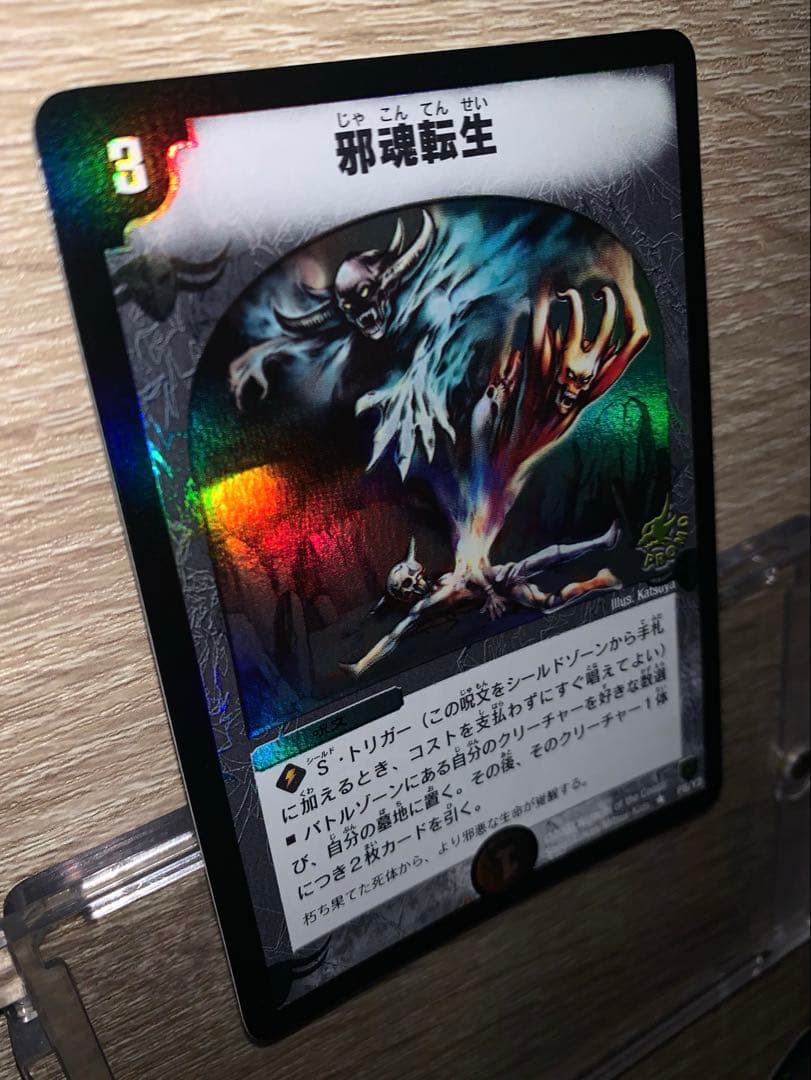 邪魂転生　プロモ　初期　旧枠　【美品＋】