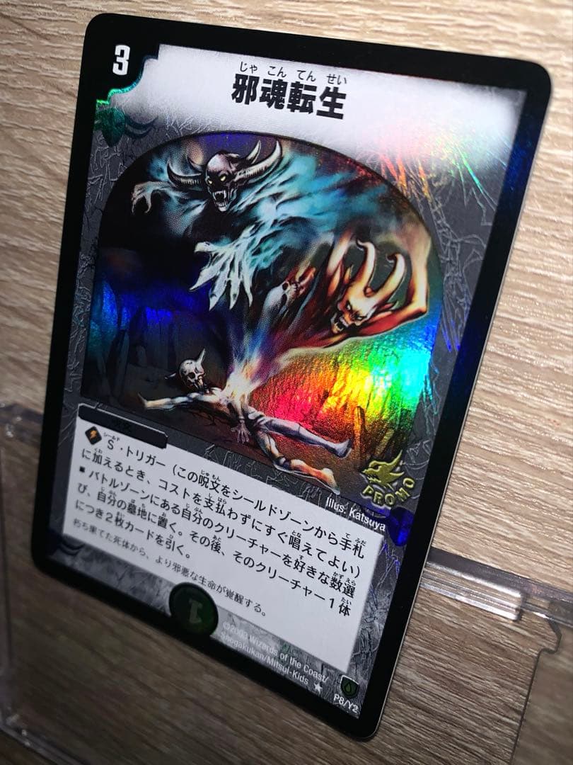 邪魂転生　プロモ　初期　旧枠　【美品＋】