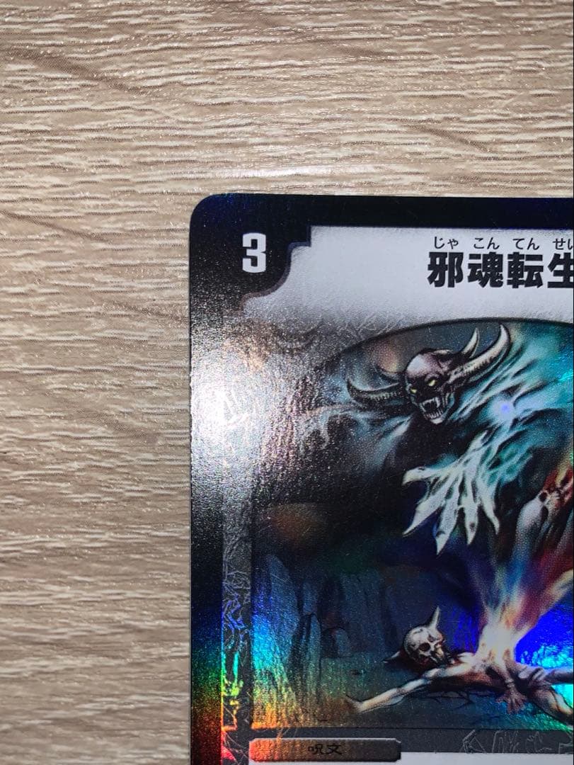 邪魂転生　プロモ　初期　旧枠　【美品＋】