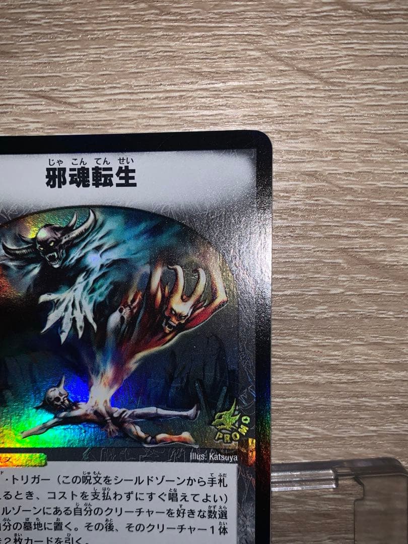 邪魂転生　プロモ　初期　旧枠　【美品＋】
