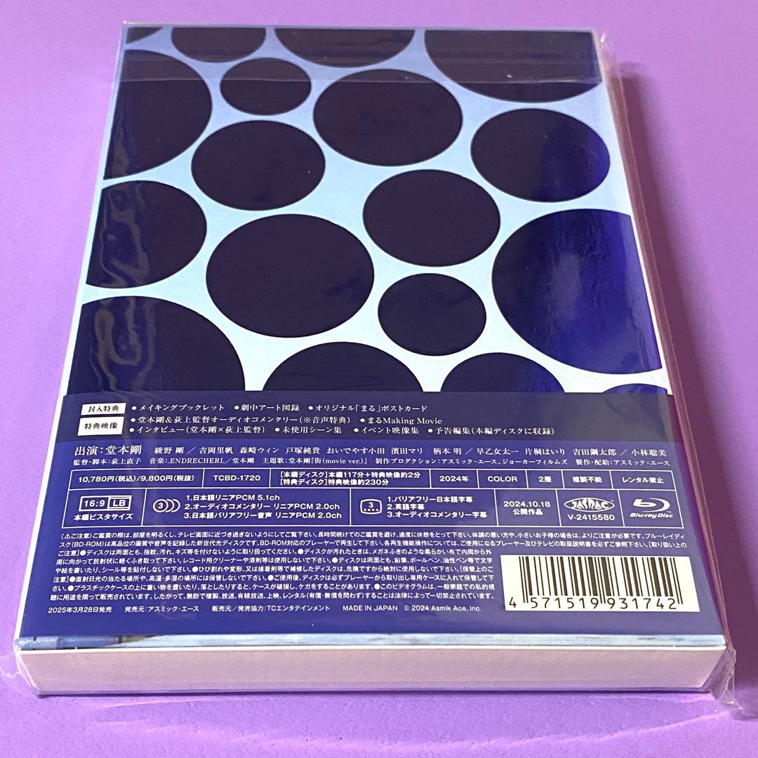 【新品未開封品】まる 豪華版('24アスミック・エース)〈2枚組〉堂本剛