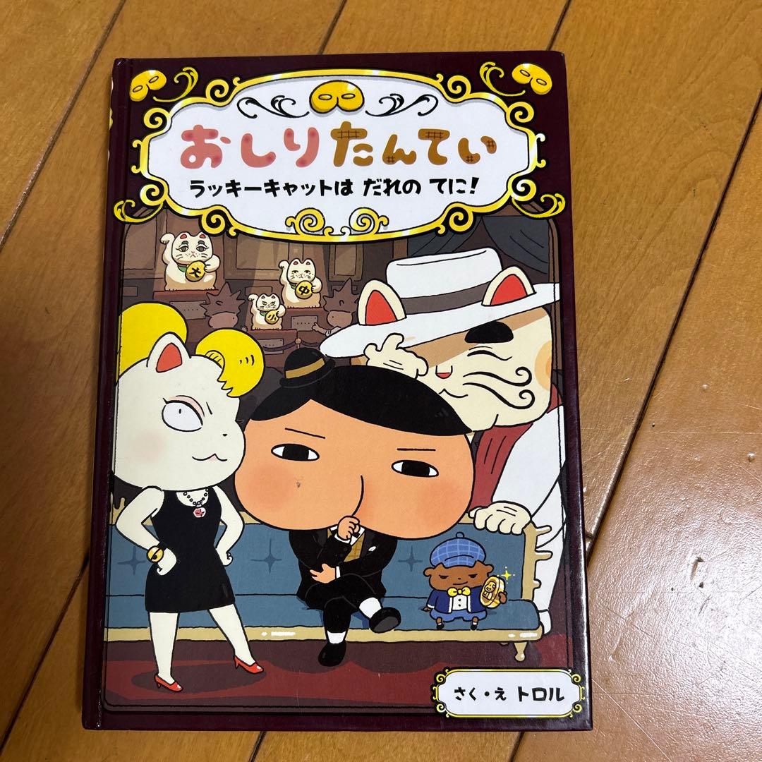 おしりたんていの本