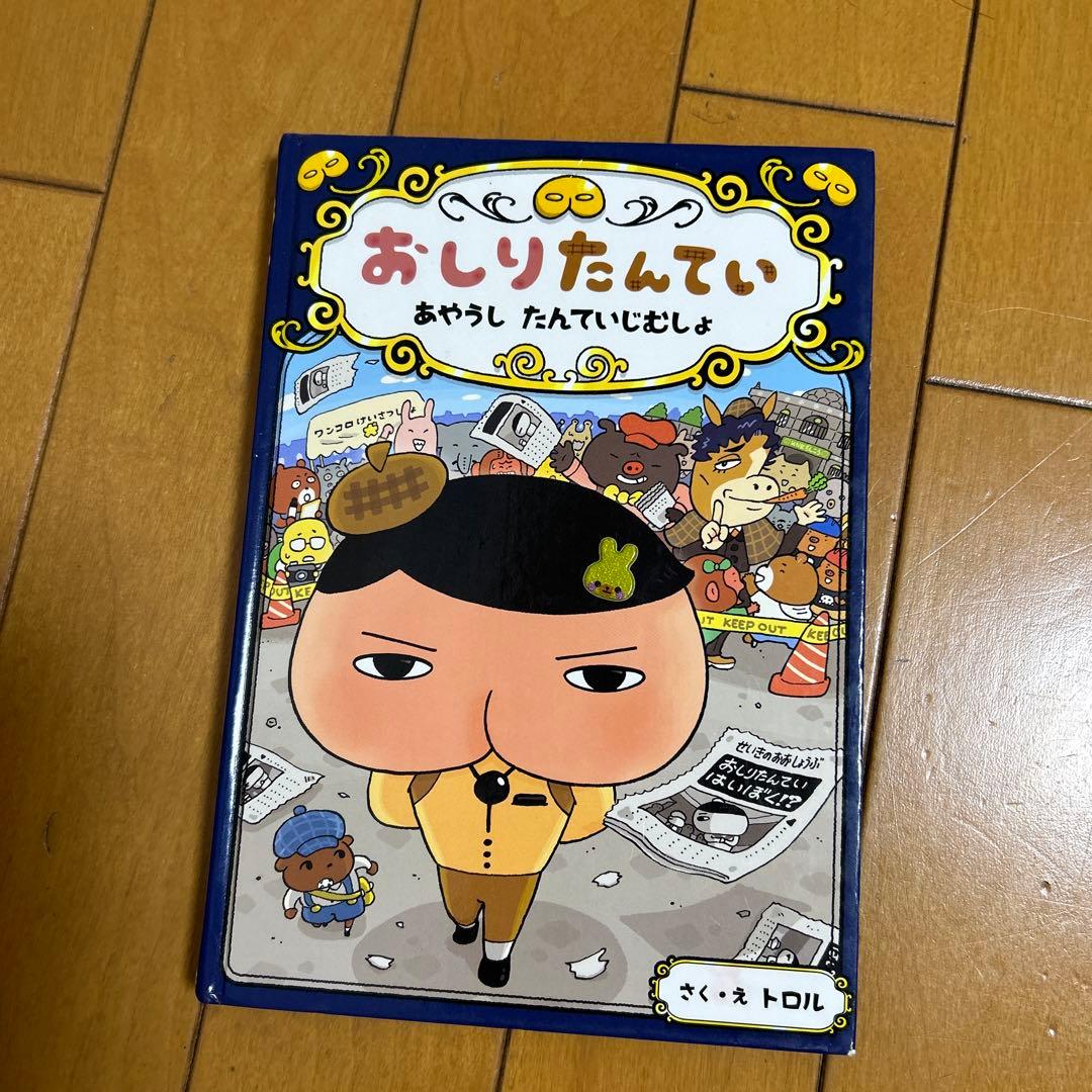 おしりたんていの本