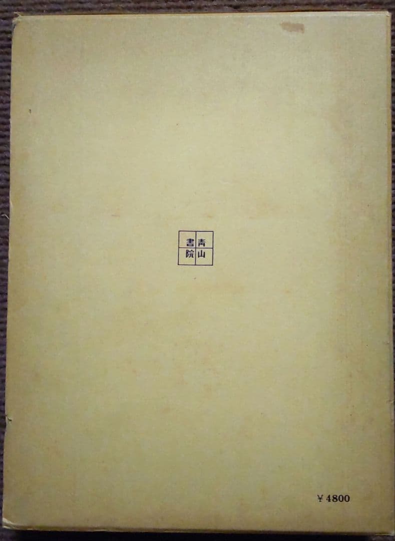 妙法蓮華経略儀　 鈴木修学 (著) 　青山書院刊