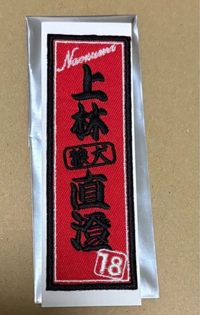 ウルフドッグス名古屋ユニフォーム型レザーキーホルダー選手ネーム刺繍シール上林直澄