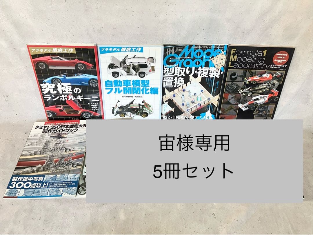 宙　プラモデル関連書籍 5冊セット