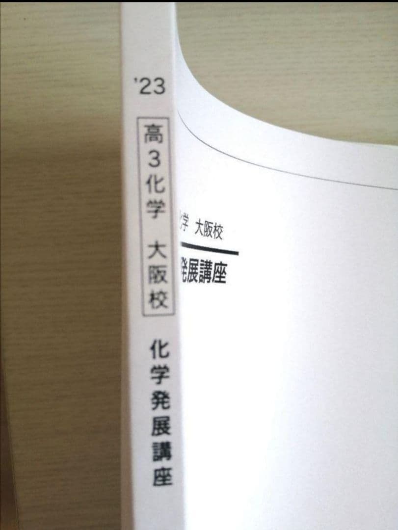 【新品、未使用】2023年度鉄緑会高3化学発展講座大阪校テキスト