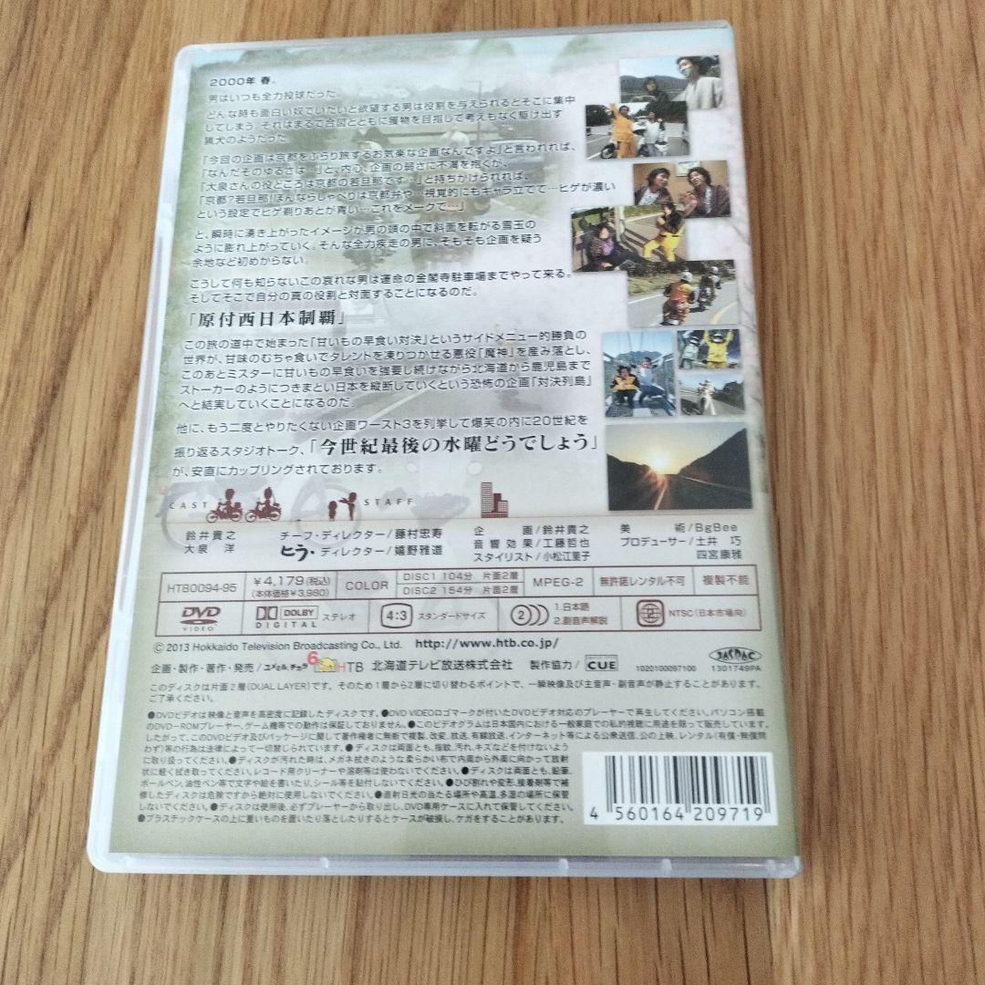 水曜どうでしょう　原付西日本制覇 今世紀最後の水曜どうでしょう