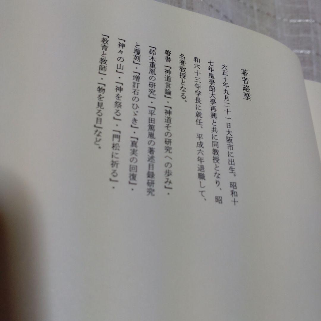 祭祀と思想　神道の祈り　谷省吾　国書刊行会　平成14年　定価7000円＋税
