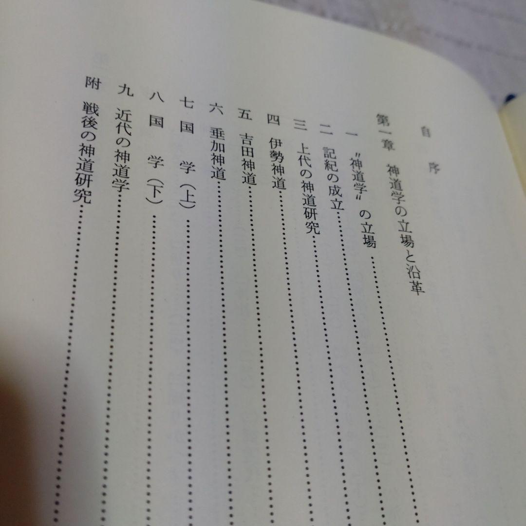 祭祀と思想　神道の祈り　谷省吾　国書刊行会　平成14年　定価7000円＋税