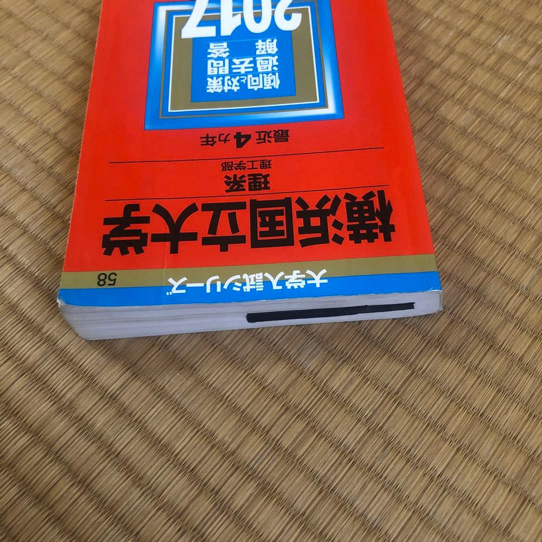 横浜国立大学 過去問 理系2012〜2023(4冊セット)