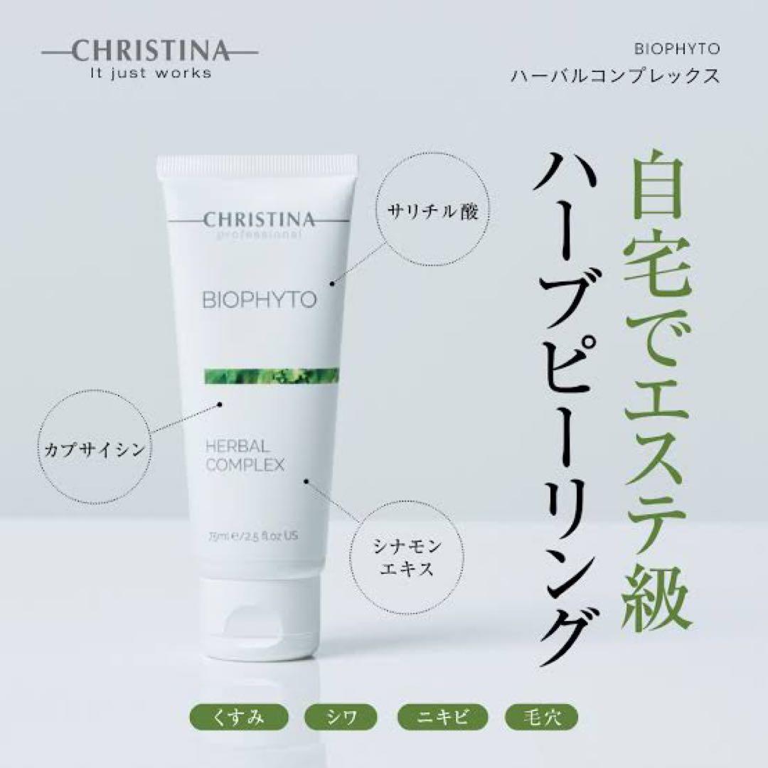 CHRISTINA BIOPHYTO ハーブピーリング 75ml