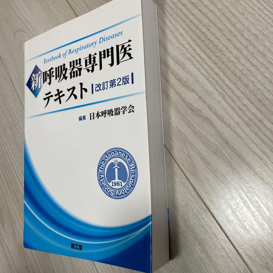 呼吸器専門医テキスト 改定第2版 未使用