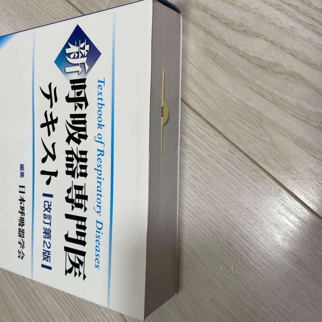 呼吸器専門医テキスト 改定第2版 未使用
