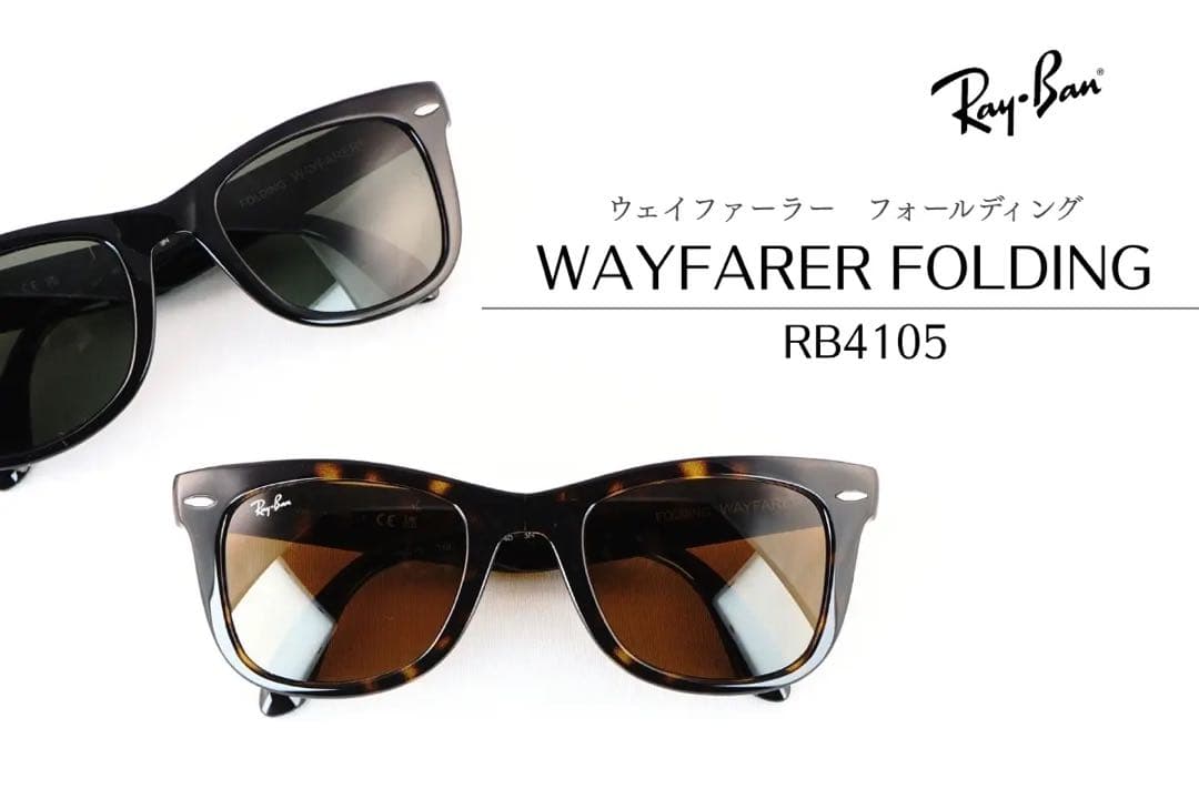 【新品】 Rayban Wayfarer Folding RB4105