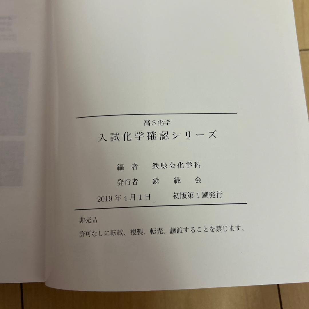 鉄緑会　高３化学発展講座教科書・問題集、化学実力演習、入試化学確認シリーズ