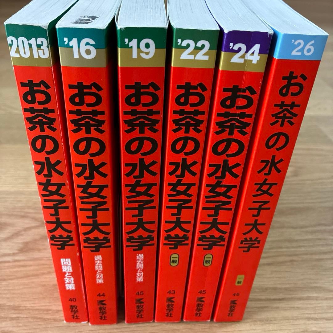 お茶の水女子大学 赤本【6冊】2013年〜2026年 16年分過去問