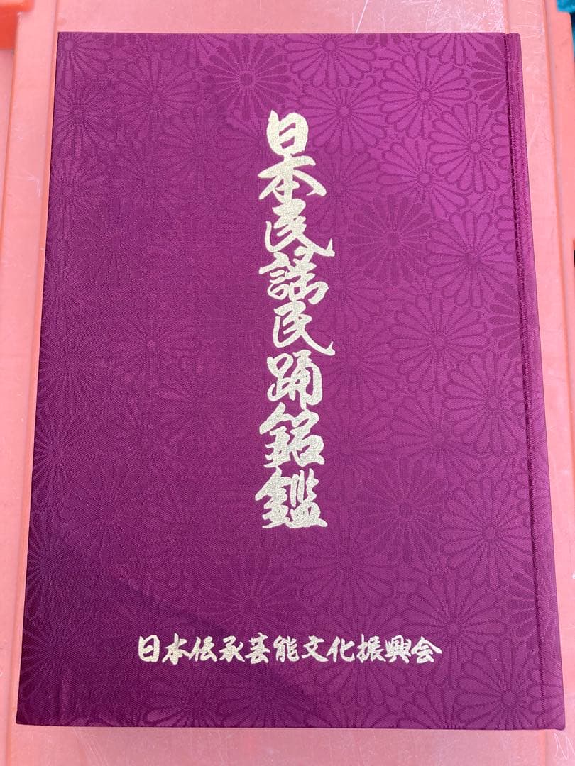 【値下可】　日本民謡民踊銘鑑　1983年版