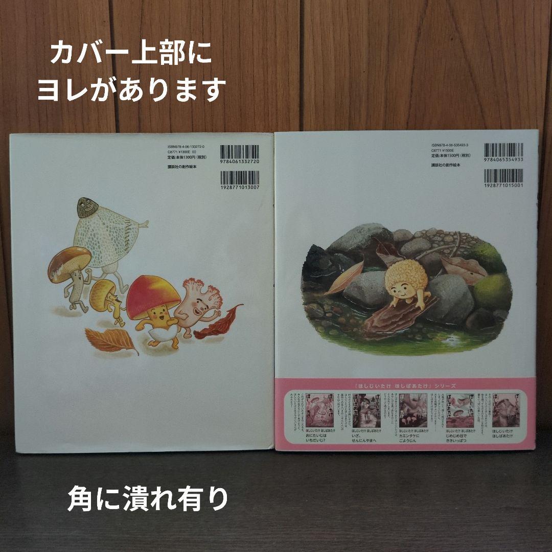 石川基子「ほしじいたけ ほしばあたけ」シリーズ6冊セット
