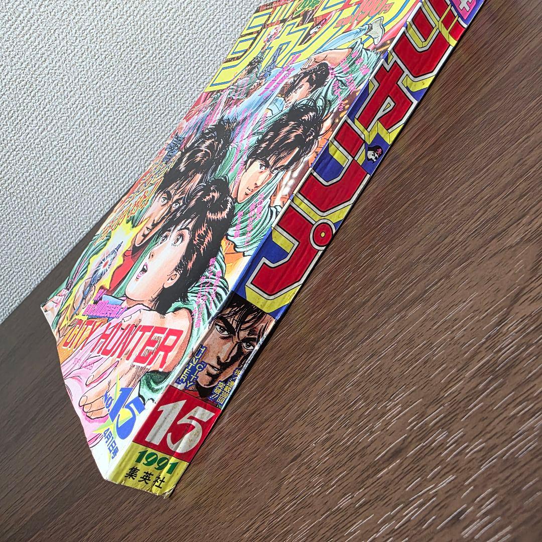 週刊少年ジャンプ　1991年15号　ドラゴンボール　スーパーサイヤ人