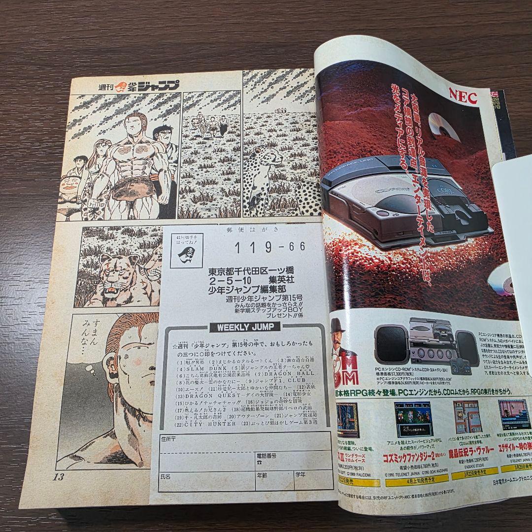 週刊少年ジャンプ　1991年15号　ドラゴンボール　スーパーサイヤ人