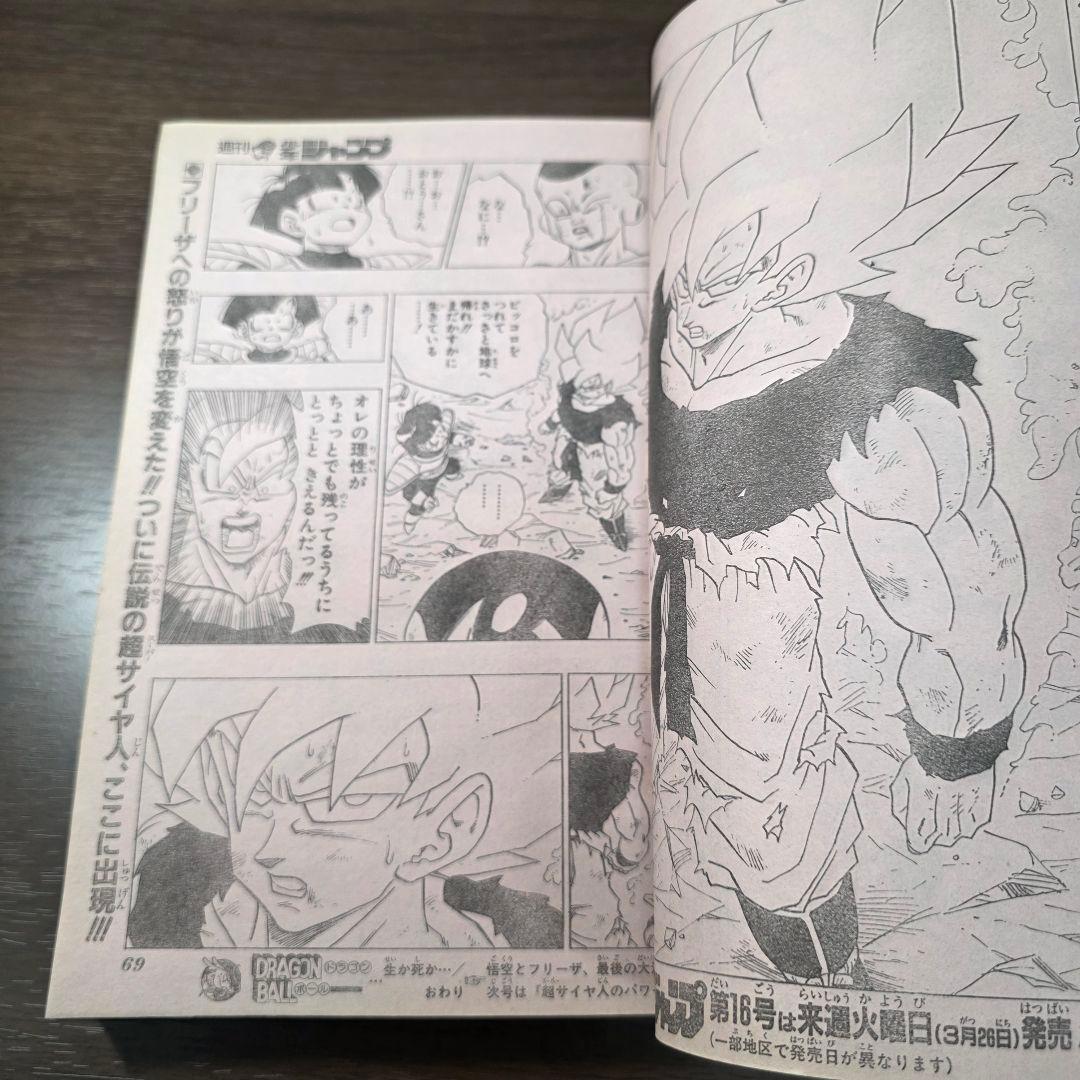 週刊少年ジャンプ　1991年15号　ドラゴンボール　スーパーサイヤ人