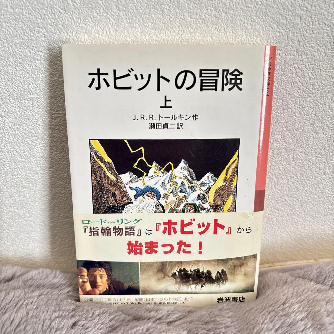 【全巻セット】 ホビットの冒険 / ホビット ゆきてかえりし物語 / 指輪物語