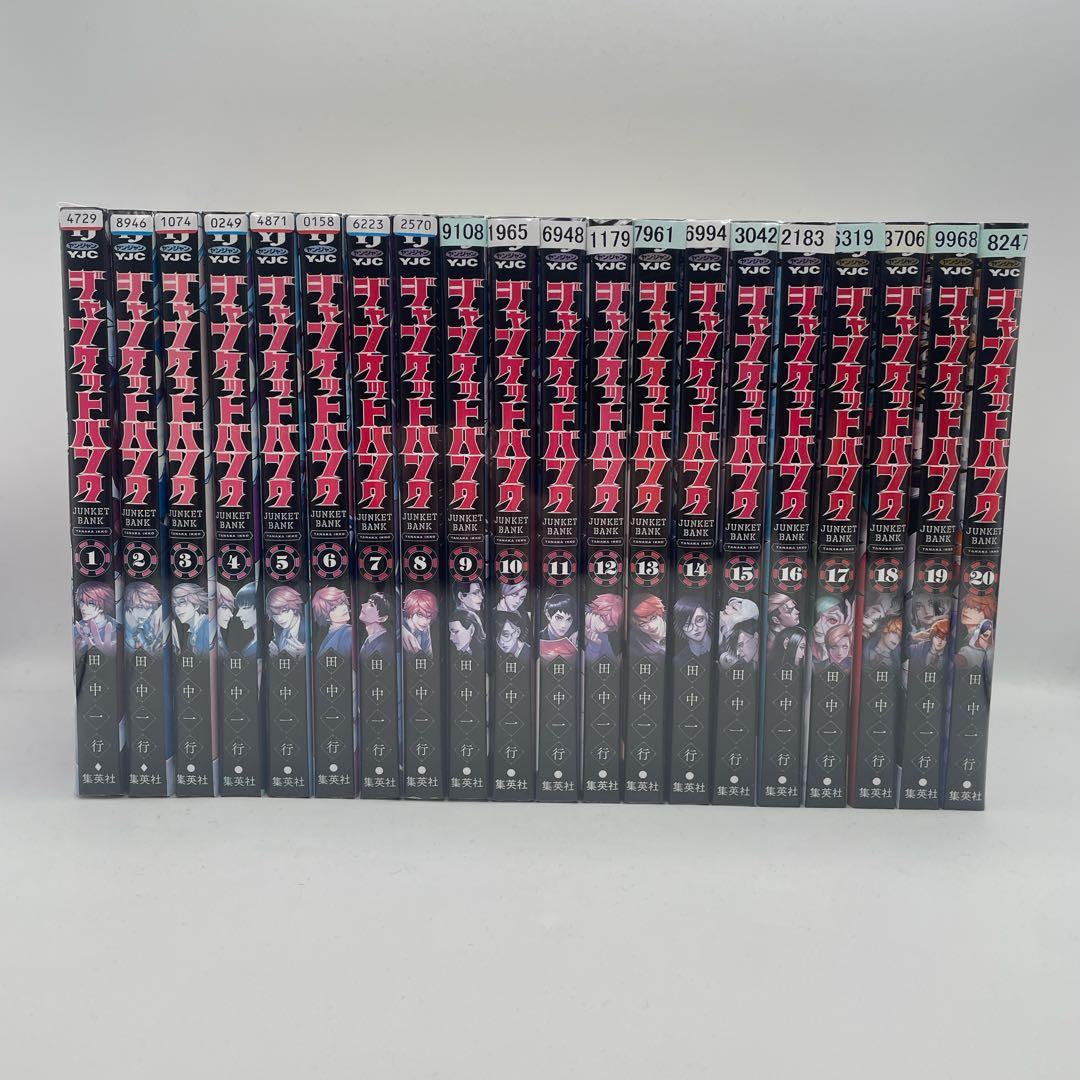 ジャンケットバンク JUNKET BANK 1-20巻 全巻セット 田中一行