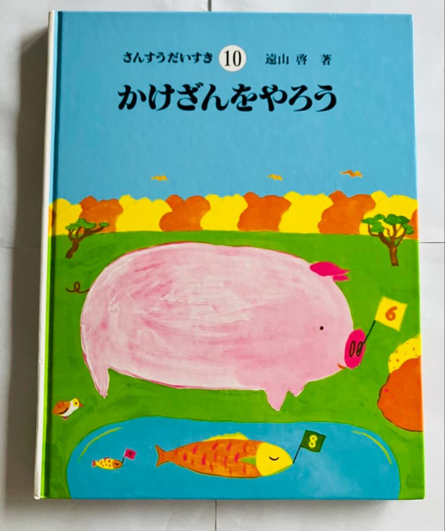 さんすうだいすき　1〜8・10巻(※9巻のみなし)