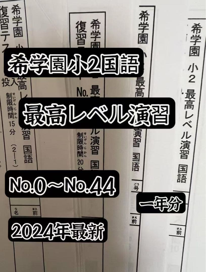 希学園 小2最高レベル国語と算数 復習テスト１年　2024年度