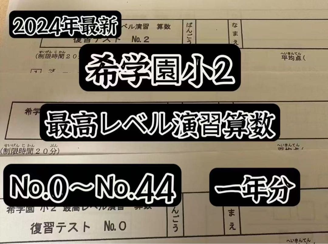 希学園 小2最高レベル国語と算数 復習テスト１年　2024年度