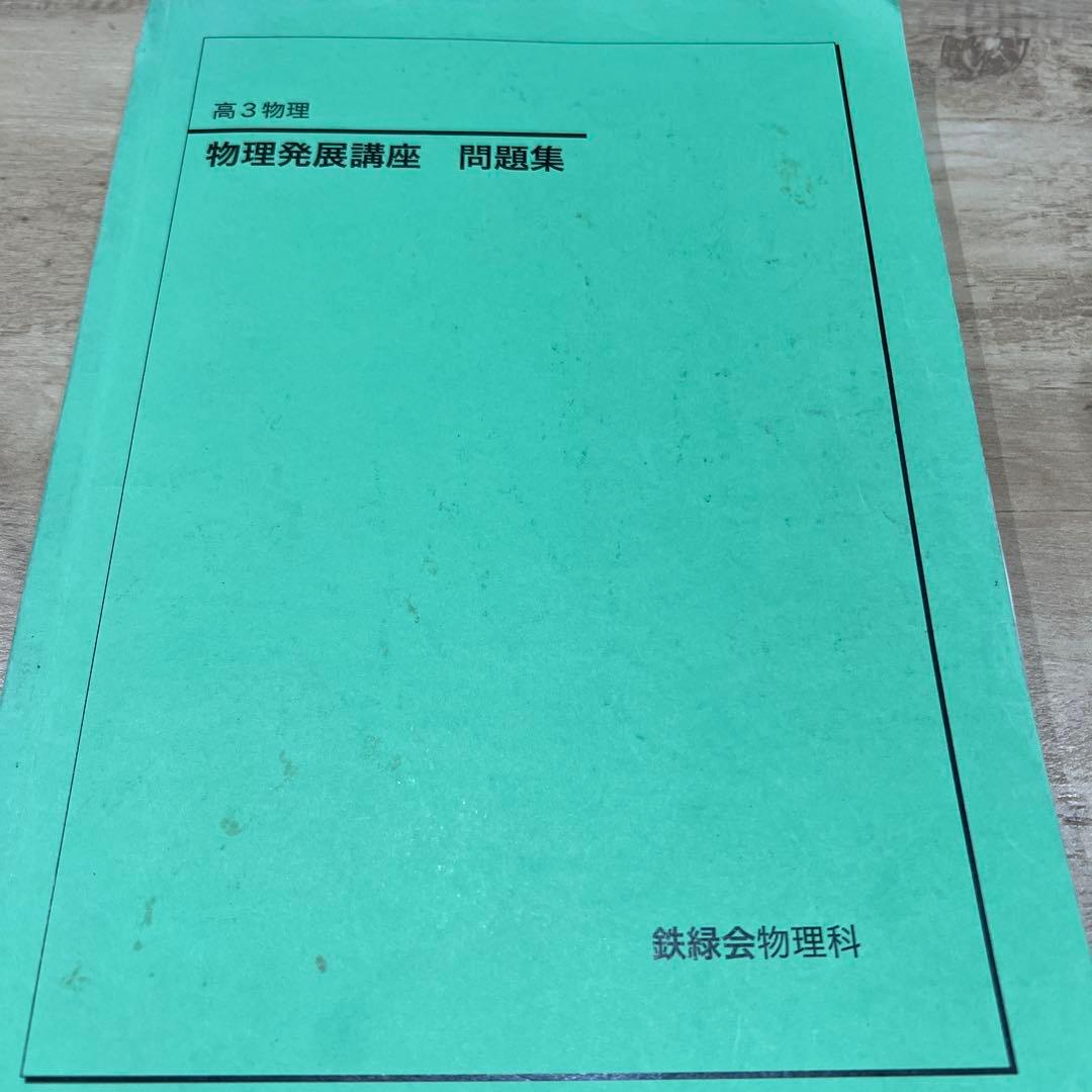 鉄緑会高3物理テキスト・問題集